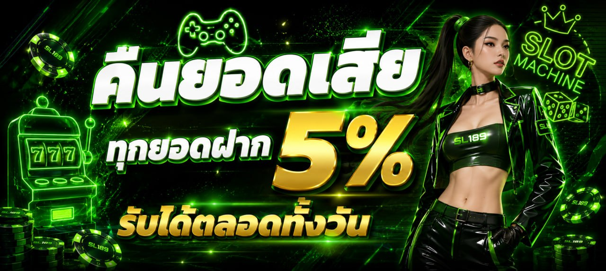 โปรโมชั่น คืนยอดเสีย5% by sl189